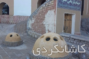 حمام تاریخی صفویه نیاسر